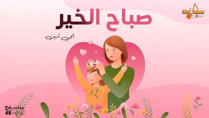 صباح الخير - أنجي أمين ( بالكلمات)  Sabah Elkheer - Engy Amin (With Lyrics)