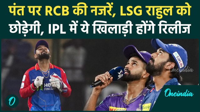 IPL 2025 Retention: Rishbah Pant-KL Rahul होंगे रिलीज, RCB, CSK लगाएंगी दांव | वनइंडिया हिंदी