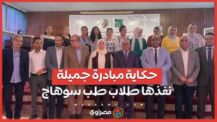 اشتروا جهاز ب600 ألف جنيه ولغوا حفل التخرج.. حكاية مبادرة جميلة نفذها طلاب طب سوهاج