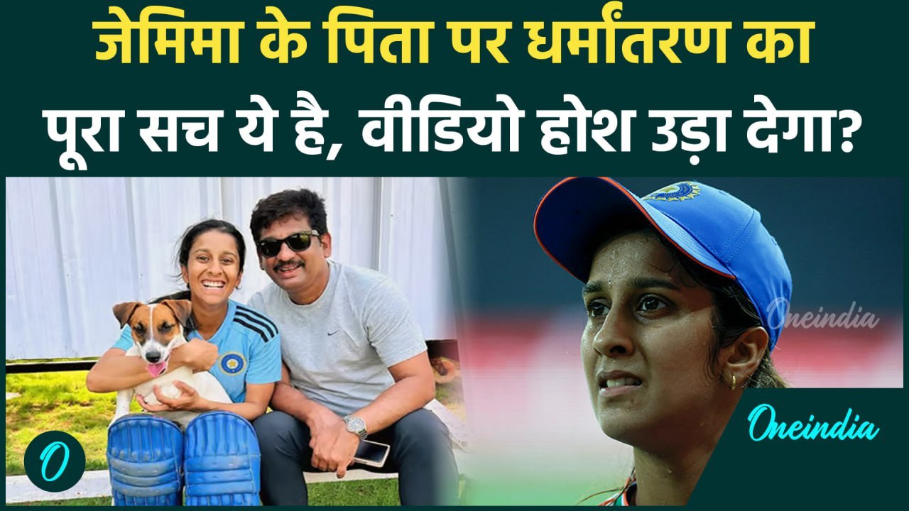 Jemimah Rodrigues के पिता पर धर्मांतरण के आरोपों का पूरा सच जानकर चौंक जाएंगे आप? | वनइंडिया हिंदी