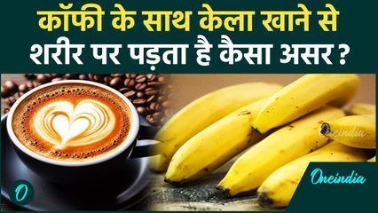 Eating Banana With Coffee:  कॉफी के साथ केला खाएं या नहीं, जानें शरीर पर पड़ता है कैसा असर?