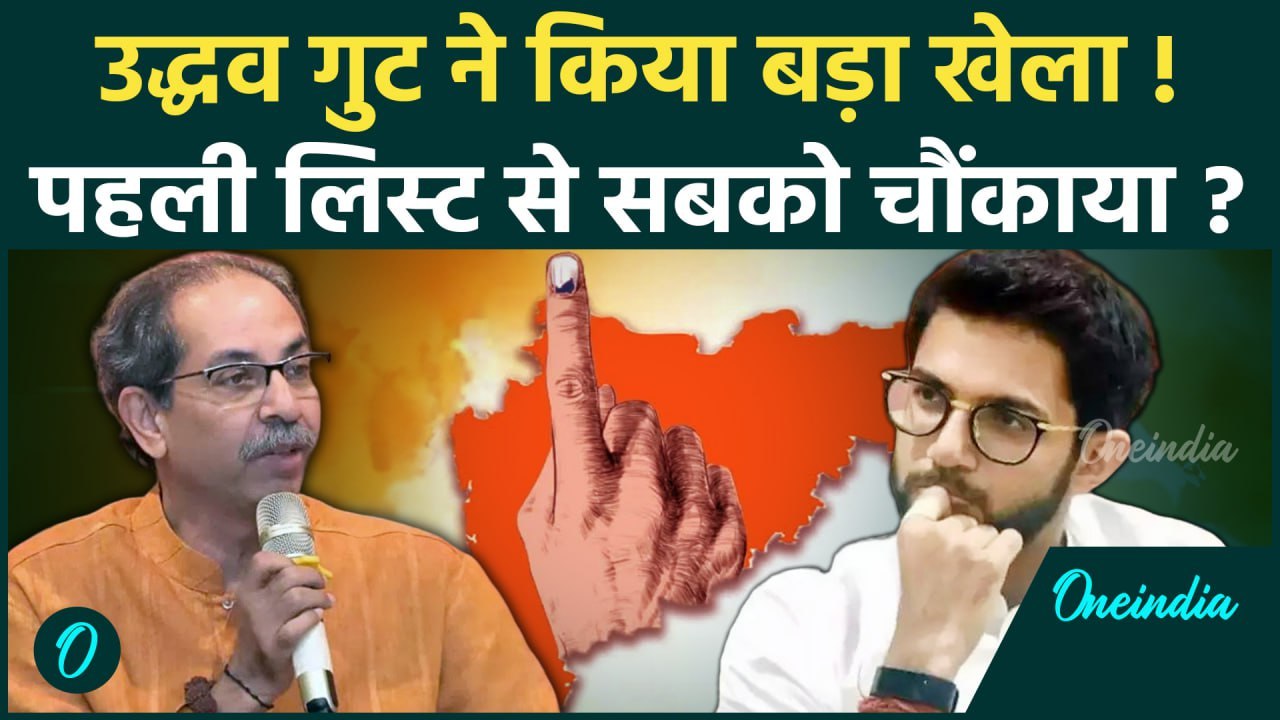Maharashtra Election 2024: उद्धव गुट ने जारी की पहली लिस्ट | Shiv Sena UBT List | वनइंडिया हिंदी