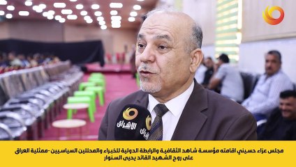 مجلس عزاء حسيني اقامته مؤسسة شاهد الثقافية والرابطة الدولية للخبراء والمحللين السياسيين -ممثلية العراق على روح الشهيد القائد يحيى السنوار