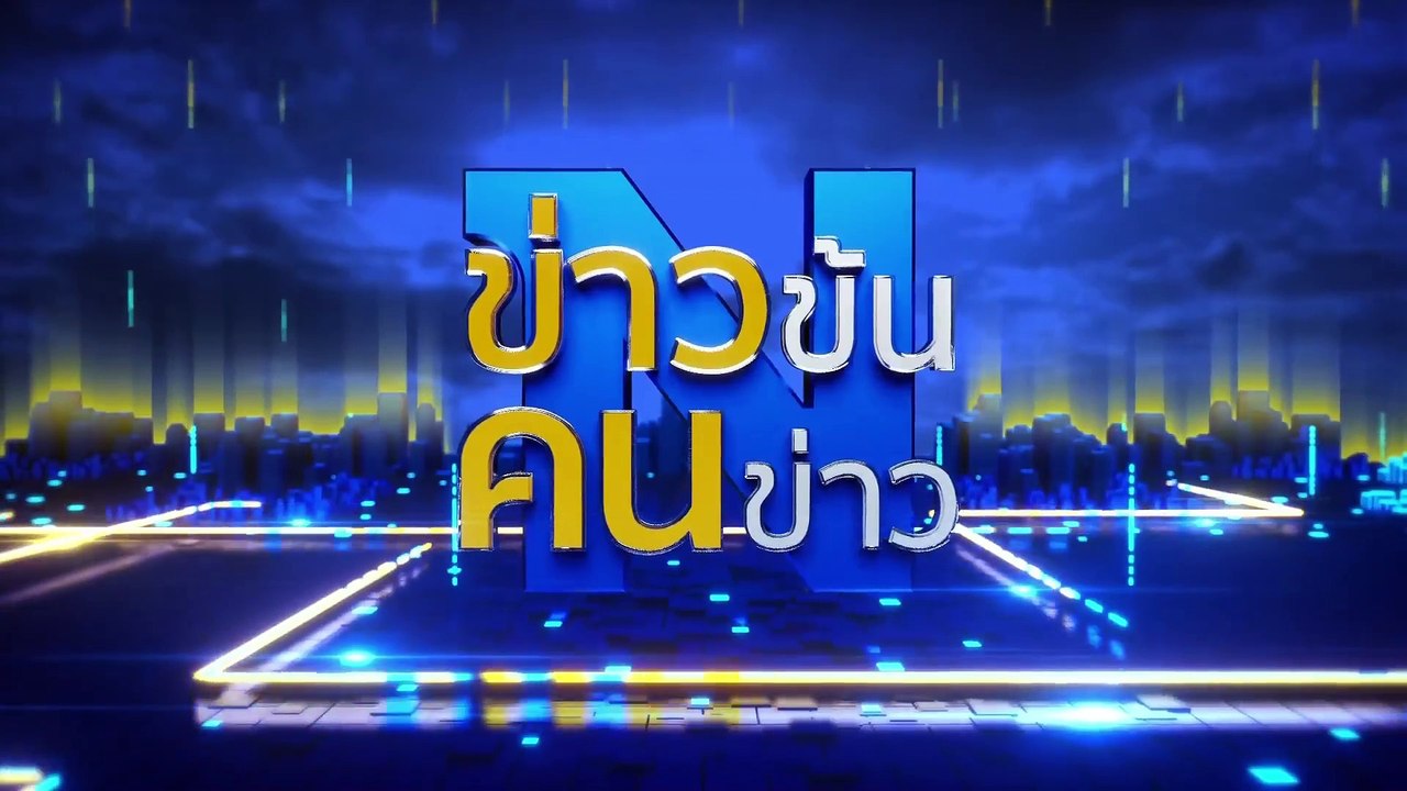 สวมรอย จนท.ที่ดิน | ข่าวข้นคนข่าว | 23 ต.ค. 67...