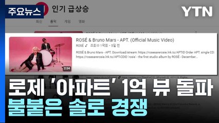 로제 '아파트' 1억 뷰 돌파...불붙은 솔로 경쟁 / YTN