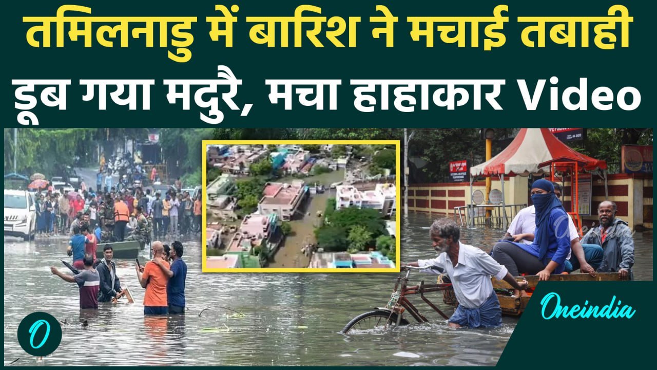 Cyclone Dana Alert: Tamil Nadu में बारिश ने मचाई तबाही, मचा हाहाकार | Madurai | IMD | वनइंडिया हिंदी
