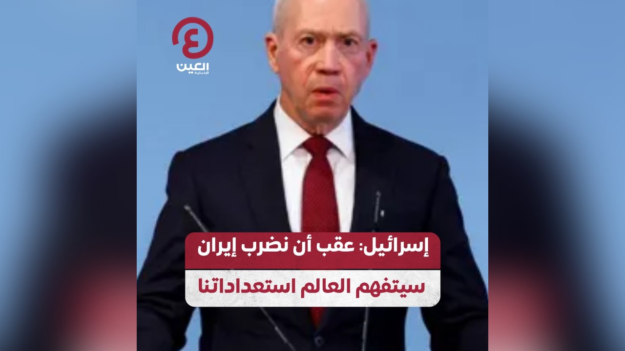 إسرائيل: عقب أن نضرب إيران سيتفهم العالم استعداداتنا