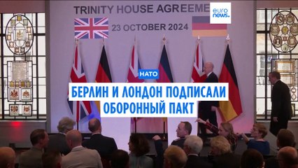 Берлин и Лондон подписали оборонный пакт