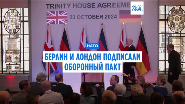 Берлин и Лондон подписали оборонный пакт