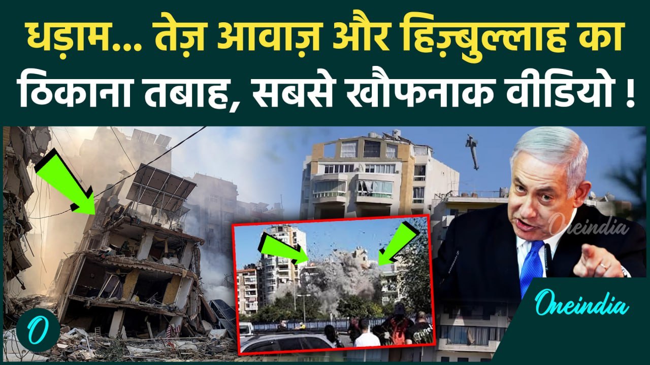 Israel Iran Hezbollah War: इजरायल ने Lebanon में Hezbollah के ठिकाने को किया ध्वस्त | वनइंडिया हिंदी