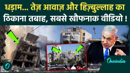 Israel Iran Hezbollah War: इजरायल ने Lebanon में Hezbollah के ठिकाने को किया ध्वस्त | वनइंडिया हिंदी