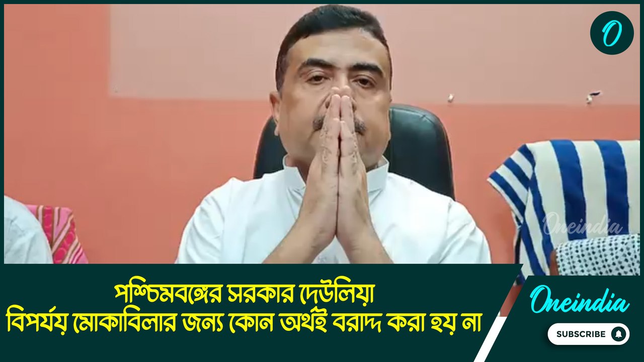 ওড়িশা সরকারের মতো বাংলায় ঝড় মোকাবিলায় ব্যবস্থা করেনি রাজ্য, তাই আমরাই পদক্ষেপ নিয়েছি: শুভেন্দু
