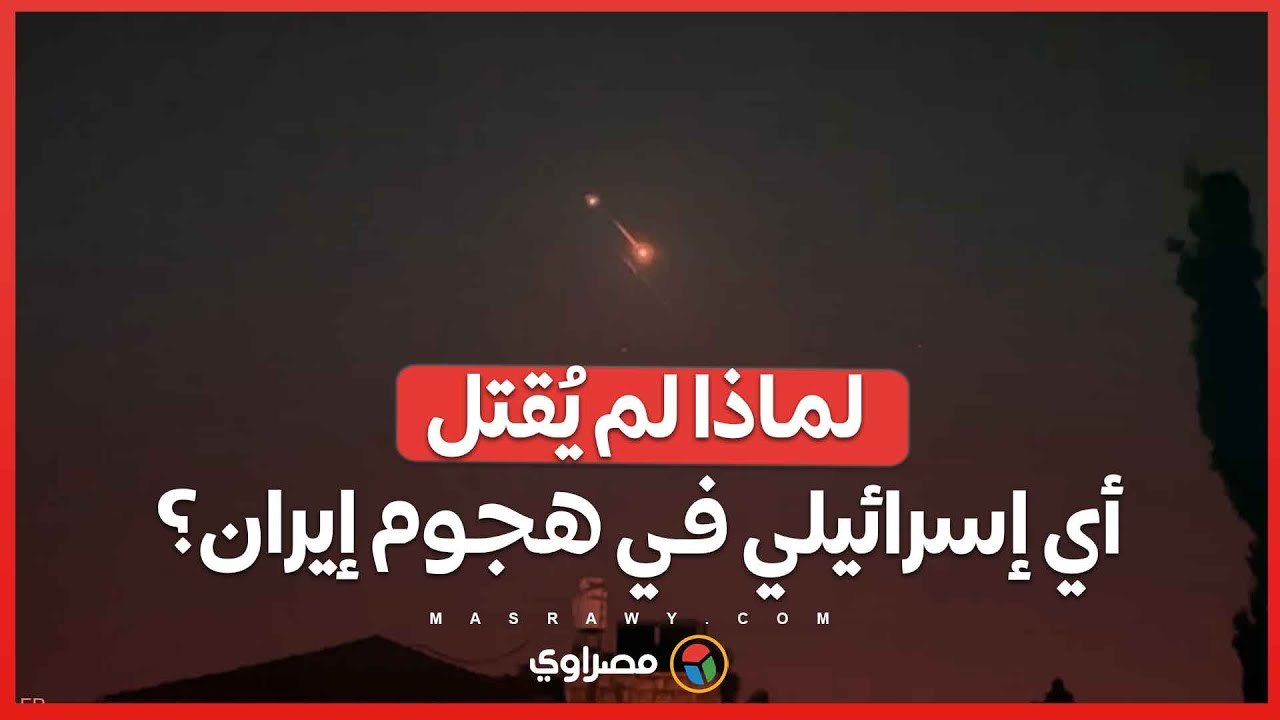رغم إطلاق 200 صاروخ_ لماذا لم يُقتل أي إسراي...
