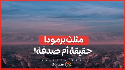 مثلث برمودا .. حقيقة أم صدفة!