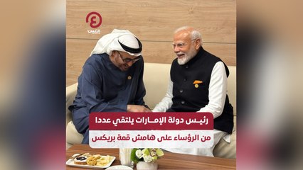 رئيس دولة الإمارات يلتقي عددًا من الرؤساء على هامش قمة بريكس