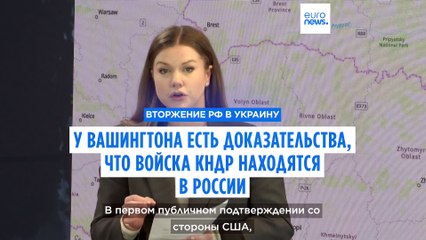 Download Video: У Вашингтона есть доказательства, что войска КНДР находятся в России