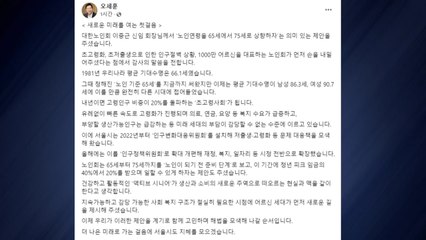 오세훈, 노인 연령 상향 제안에 "해법 모색할 순서" / YTN