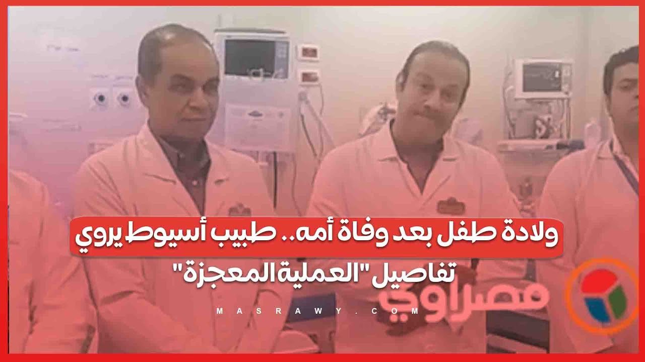 ولادة طفل بعد وفاة أمه.. طبيب أسيوط يروي تفاصيل "العملية المعجزة"