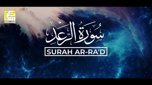Surah Ar-Ra'd FULL Quran recitation سورة الرعد (Soft Voice)