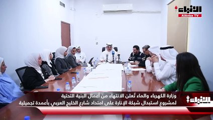 وزارة الكهرباء والماء تُعلن الانتهاء من أعمال البنية التحتية  لمشروع استبدال شبكة الإنارة على امتداد شارع الخليج العربي بأعمدة تجميلية