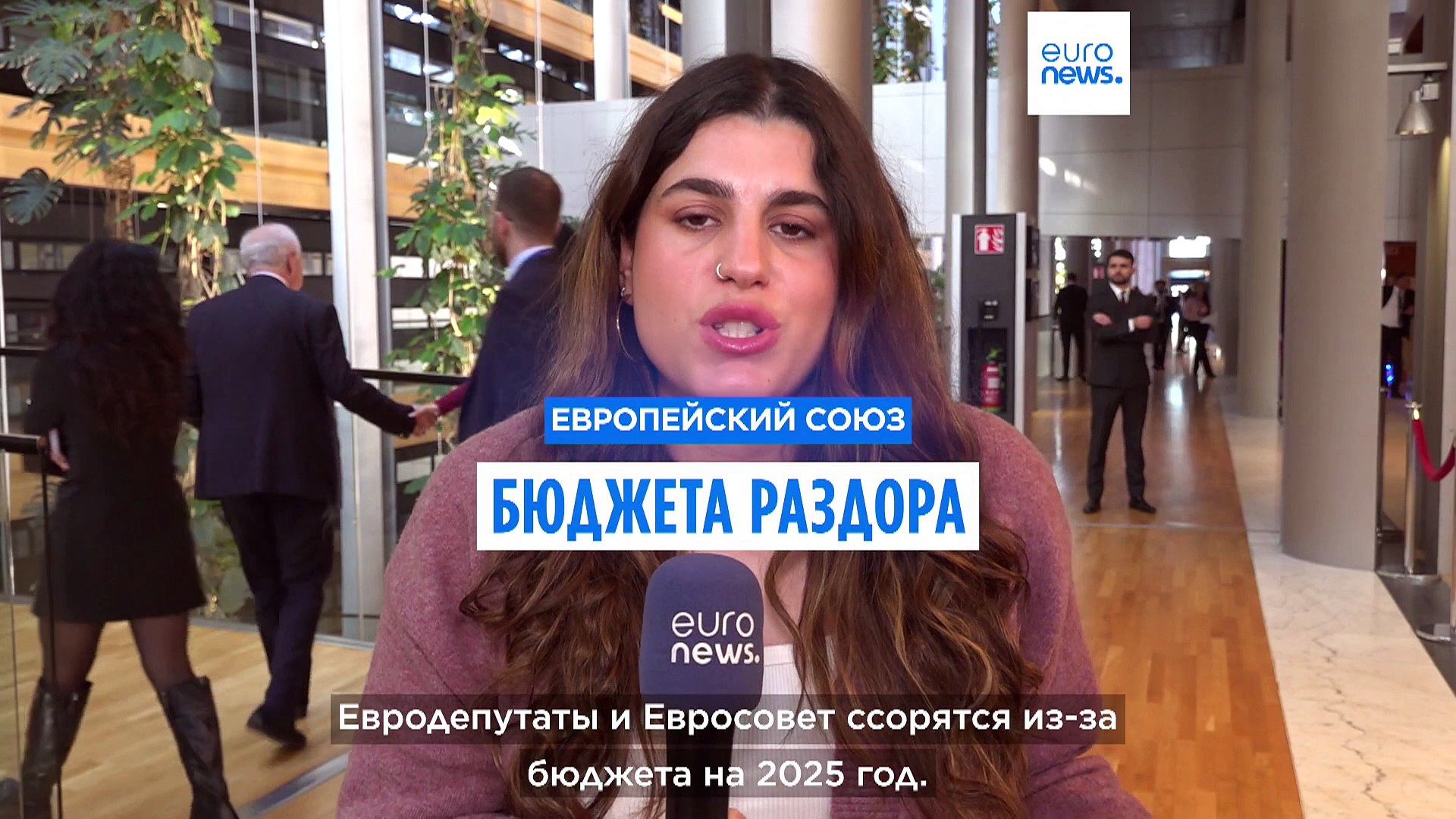 ⁣Евродепутаты и Евросовет ссорятся из-за бюджета на 2025 год