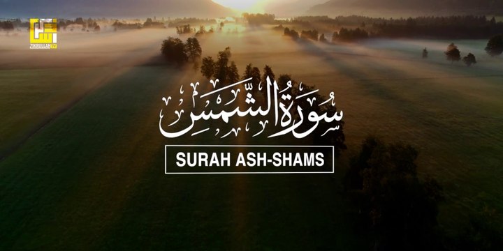 Most Powerful recitation of Surah Ash-Shams (The Sun) سورة الشمس