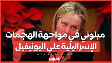 ميلوني في مواجهة الغضب ...كيف ستتصرف إيطاليا بعد الهجمات الإسرائيلية على اليونيفيل؟