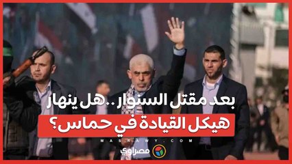إسرائيل تؤكد مقتل السنوار.. هل ينهار هيكل القيادة في حماس؟