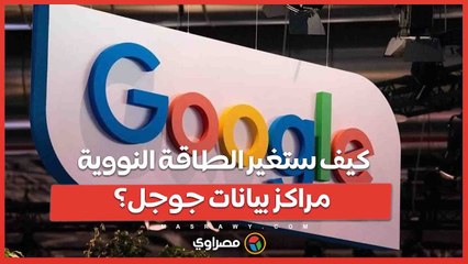 صفقة جوجل وكايروس .. بداية عصر الطاقة النووية في الذكاء الاصطناعي؟