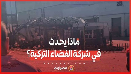 تطورات متسارعة واشتباكات عنيفة ..هجوم إرهابي يهز شركة توساش التركية