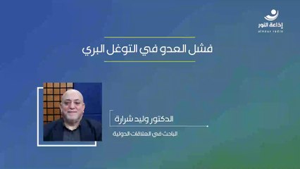فشل العدو في التوغل البري | مع الباحث في العلاقات الدولية الدكتور وليد شرارة | 2024-10-23