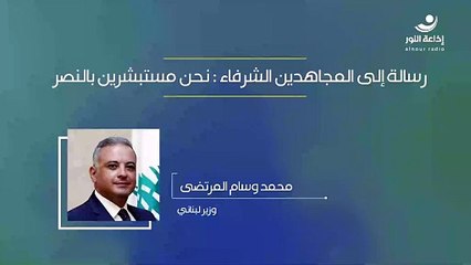 رسالة إلى المجاهدين الشرفاء : نحن مستبشرين بالنصر | مع الوزير محمد وسام المرتضى | 2024-10-23