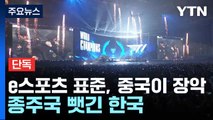 [단독] e스포츠 표준, 중국이 장악...종주국 뺏긴 한국 / YTN