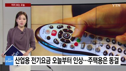 [미리보는 오늘] 주택용 전기요금 '동결'...산업용은 평균 9.7%↑ / YTN