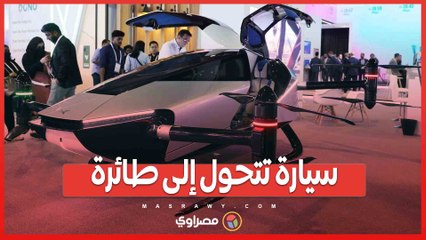 سيارة تتحول إلى طائرة  .. تعرف على ابتكار Xpeng الطائر