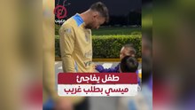 طفل يفاجئ ميسي بطلب غريب