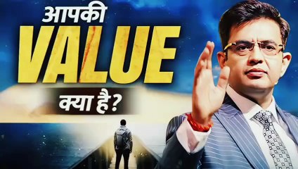 आपकी VALUE क्या है ? अपनी Value पहचानो, Life Changing Motivational Video