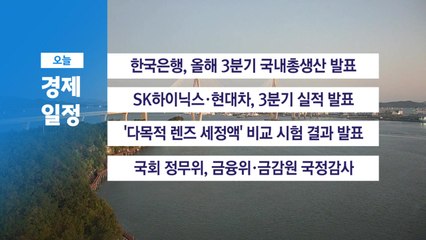 10월 24일 경제 캘린더 / YTN