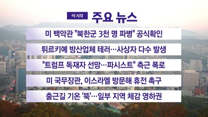 [YTN 실시간뉴스] 미 백악관 "북한군 3천 명 파병" 공식확인  / YTN