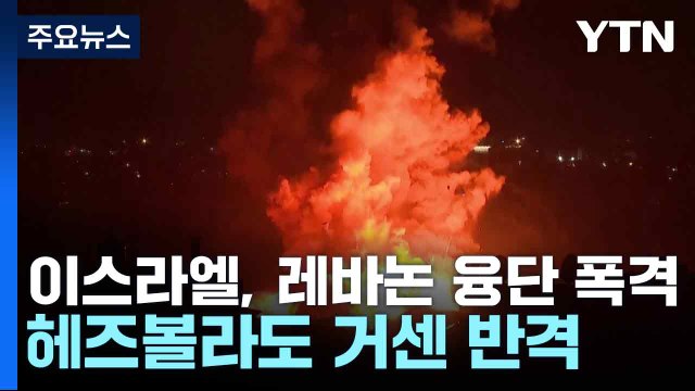 이스라엘, 레바논 융단 폭격...헤즈볼라도 거센 반격 / YTN