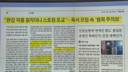 [스타트 브리핑] "한강 작품 읽자더니 스토킹·포교"...독서 모임 속 '범죄 주의보' / YTN
