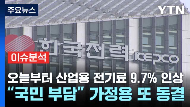 [스타트경제] 오늘부터 산업용 전기료 9.7% 인상...“국민 부담” 가정용 또 동결 / YTN