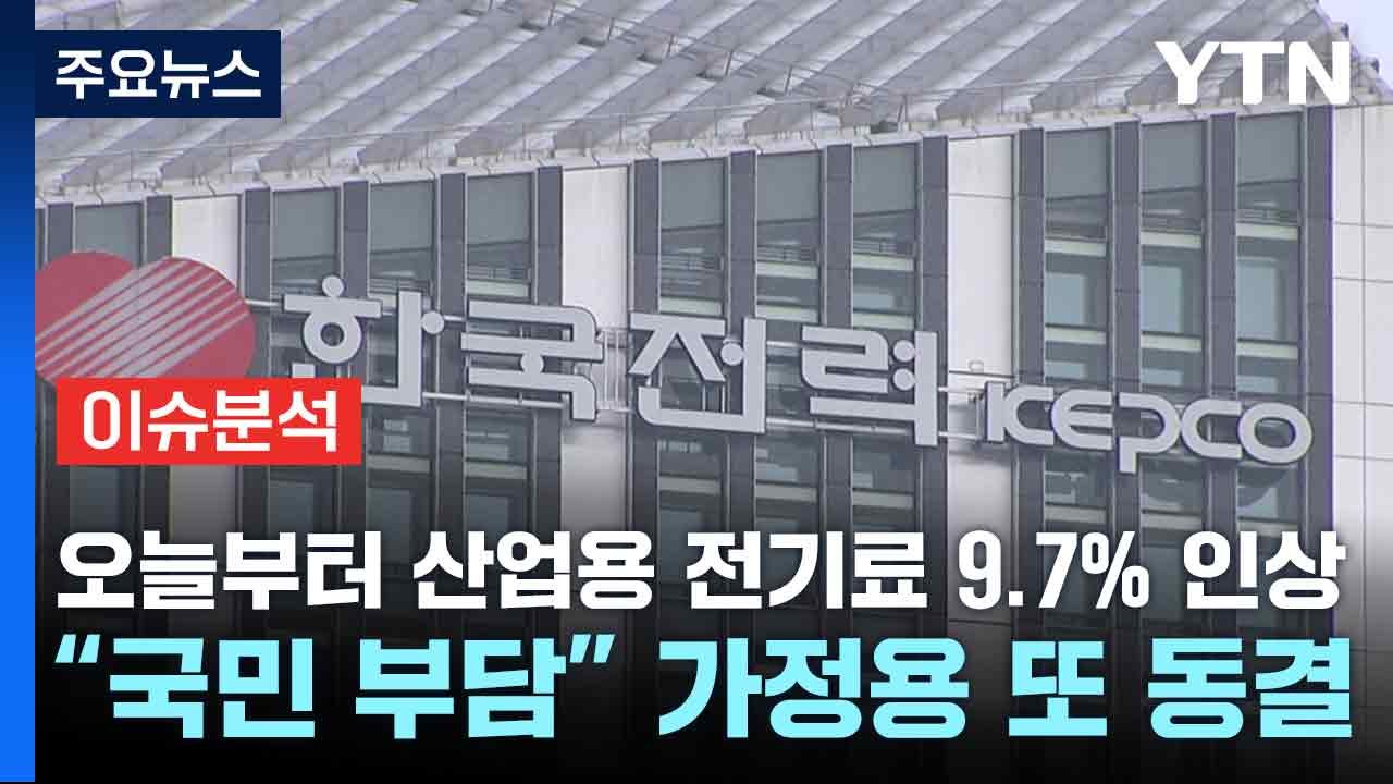 [스타트경제] 오늘부터 산업용 전기료 9.7% 인상...“국민 부담” 가정용 또 동결...