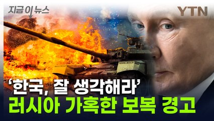 "치명적 결과 생각해라"...러, 한국에 `우크라 개입` 강력 경고 [지금이뉴스] / YTN