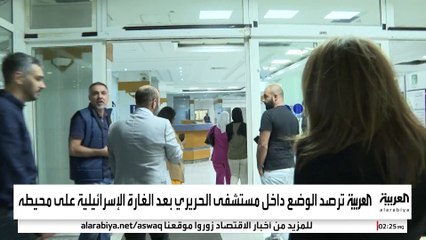 كاميرا العربية ترصد الوضع داخل مستشفى الحريري بعد الغارة الإسرائيلية على محيطه