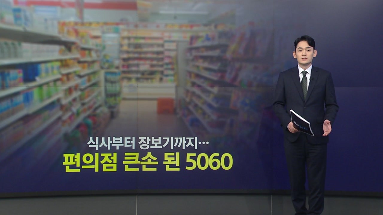 식사부터 장보기까지...편의점 큰손 된 5060 [앵커리포트] / YTN