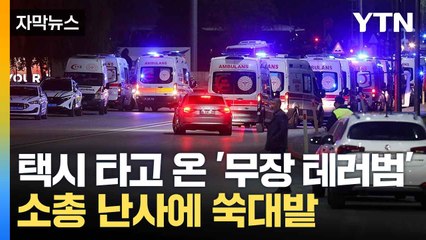 [자막뉴스] "극악무도한 테러"... 튀르키예 최대 방산업체 습격 / YTN