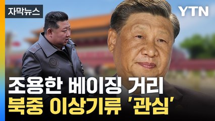 [자막뉴스] 푸틴, 시진핑과 우크라이나 논의했나? 북 파병설에 '꾹 다문 입' / YTN