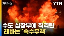 [자막뉴스] 파멸로 들어서는 중동...레바논 '망연자실' / YTN