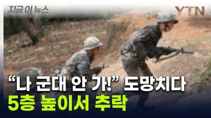 "나 군대 안 갈래"...도망치던 병역 기피 남성, 수사관 피하려다 '추락' [지금이뉴스] / YTN